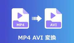 MP4をAVIに変換