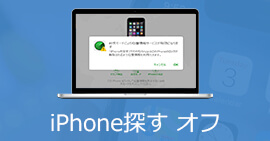 「iPhoneを探す」をオフ