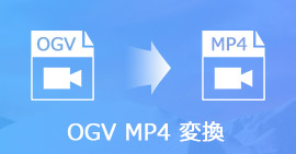 OGVをmp4に変換