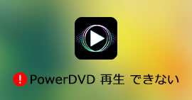 PowerDVD 再生できない