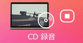 CD録音