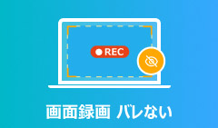 画面録画バレない