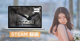 Steam 録画