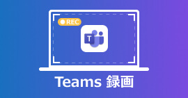 Teams 会議 録画