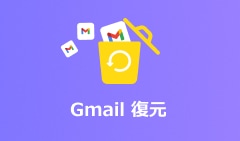 Gmail ネール復元