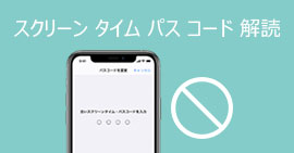 スクリーンタイムパスコードを解読