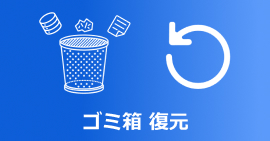 ゴミ箱 復元
