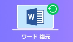 ワード 復元