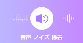 音声 ノイズ 除去