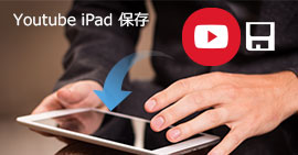 YouTube iPad 保存