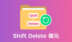 Shift Delete 復元