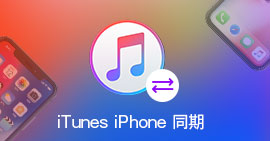 iTunes iPhone 同期