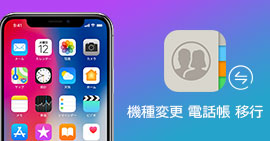 iPhone 機種変更 電話帳 移行