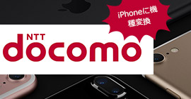 ドコモ iPhoneに機種変換