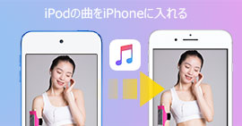 iPodの曲をiPhoneに入れる