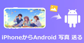 iPhoneとAndroidの間に写真を転送
