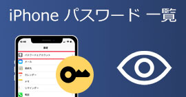 iPhoneのパスワードを一覧で確認
