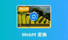 WebM 変換