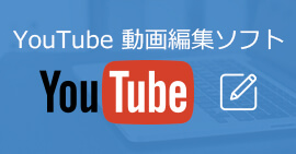 YouTube 動画編集