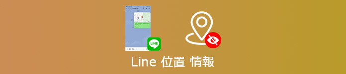 line 位置 情報