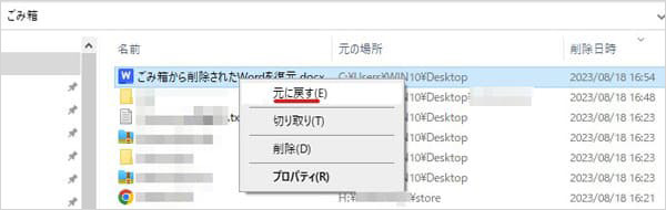 ゴミ箱からWordファイルを復元