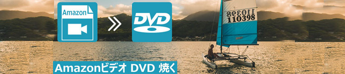 AmazonのプライムビデオをダウンロードしてDVDに焼く