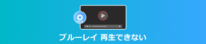 ブルーレイ 再生できない