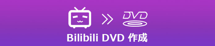 Bilibili動画からDVDを作成