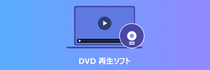 DVD再生 フリーソフト