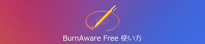 BurnAware Free 使い方