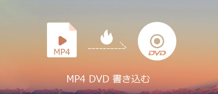 MP4動画をDVDに書き込む