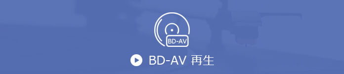 BDAV 再生