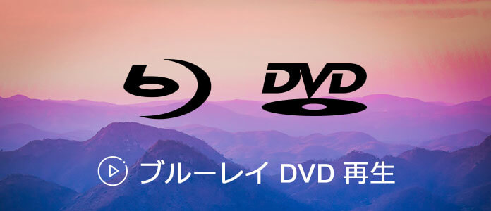 ブルーレイやDVDを再生