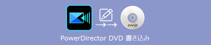 powerdirector dvd 書き込み