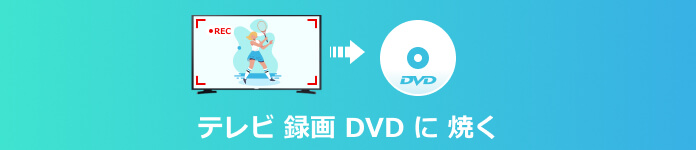 テレビ 録画 DVD に 焼く