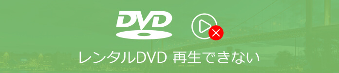 レンタルDVD 再生できない