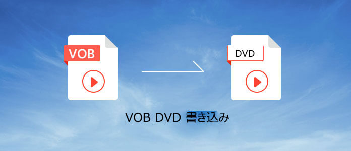 VOBをDVDに書き込む