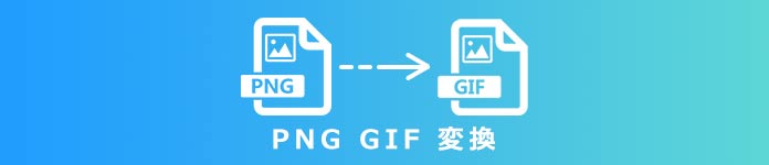 PNG GIF 変換