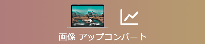 画像 アップコンバート