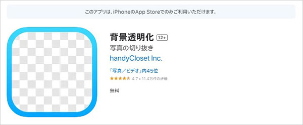 フリーな画像透過アプリ-背景透明化