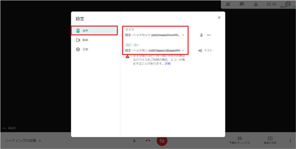Google Meet音声設定