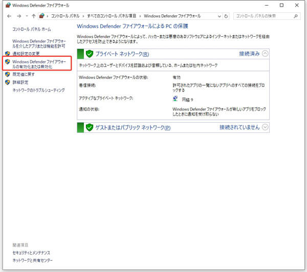 Windows Defender ファイアウォールの有効化または無効化