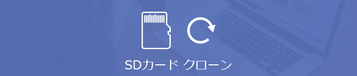 SDカードをバックアップ