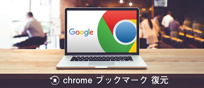 Chrome ブックマーク 復元