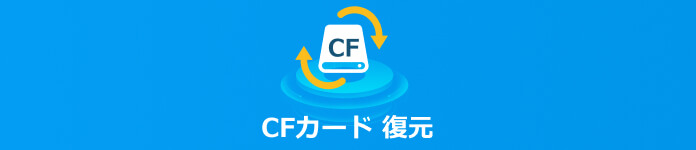  cfカード 復元