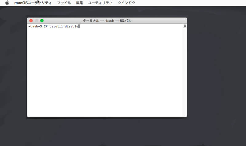 csrutil disableを入力