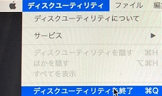 ディスクユーティリティを終了