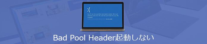 Windows Bad Pool Header エラー 修復