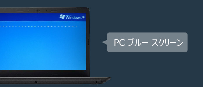 PC ブルースクリーン