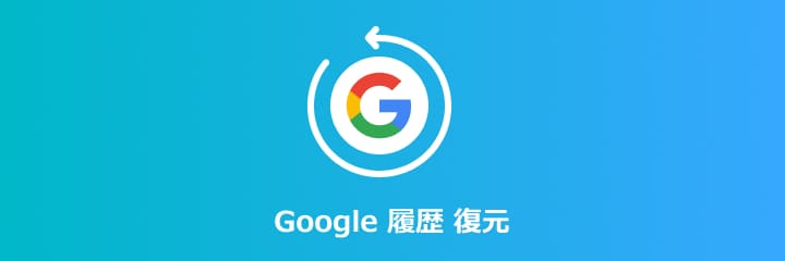 google 履歴 復元